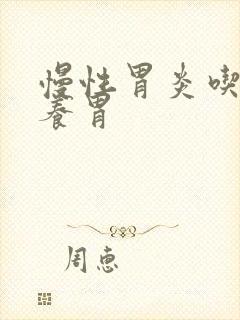 慢性胃炎吃哪些养胃