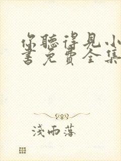 你听得见小说听书免费全集