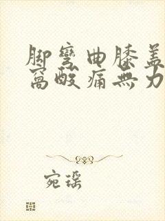 脚弯曲膝盖后面窝酸痛无力