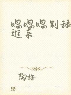 嗯嗯嗯别舔了插进来