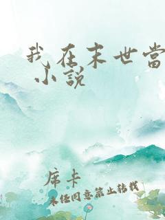 我在末世当女主 小说