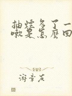 抽烟多了一直咳嗽是怎么回事