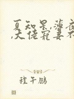 夏知星,薄夜宸,大佬宠妻不腻