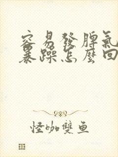 容易发脾气脾气暴躁怎么回事