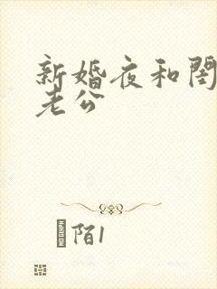 新婚夜和闺蜜换老公