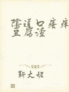 阴道口瘙痒白色豆腐渣