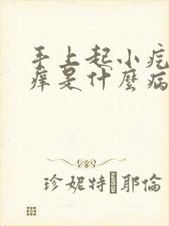 手上起小疙瘩很痒是什么病