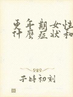 更年期女性都有什么症状和表现