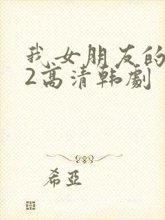 我女朋友的朋友2高清韩剧