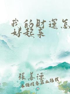 我的财运怎么能好起来