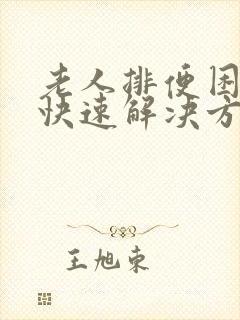 老人排便困难的快速解决方法