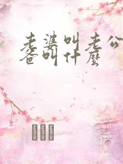 老婆叫老公的爸爸叫什么