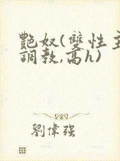 艳奴(双性主奴调教,高h)