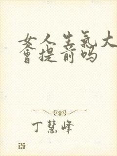 女人生气大姨妈会提前吗