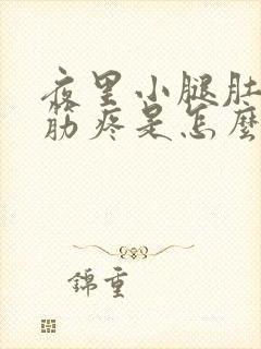 夜里小腿肚子抽筋疼是怎么回事