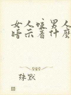 女人咬男人胳膊暗示着什么