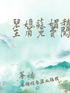 儿媳苏媚赵大宝主角免费阅读