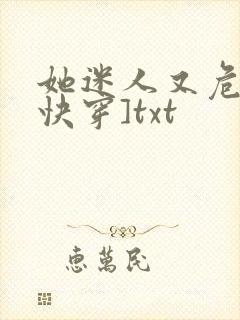 她迷人又危险[快穿]txt