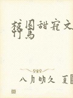 校园甜宠文青梅竹马