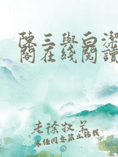 陈三与白洁笔趣阁在线阅读