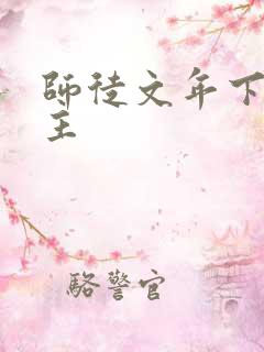 师徒文年下双男主