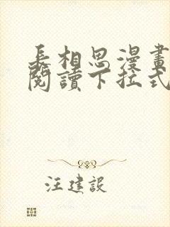 长相思漫画免费阅读下拉式六漫画