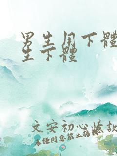 男生用下体捅女生下体