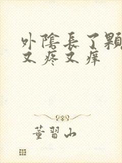 外阴长了颗痘痘又疼又痒