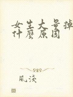 女生大量掉头发什么原因