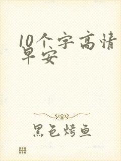 10个字高情商早安