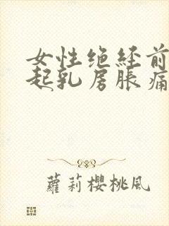 女性绝经前会引起乳房胀痛