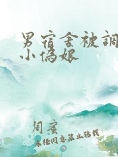 男宿舍被调教的小伪娘