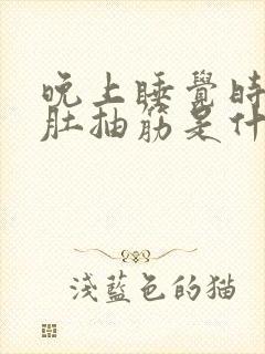 晚上睡觉时小腿肚抽筋是什么原因