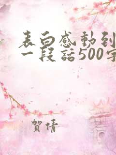 表白感动到哭的一段话500字