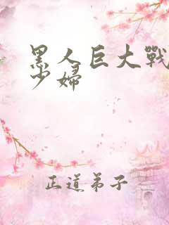 黑人巨大战丰满少妇