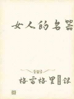 女人的名器小说