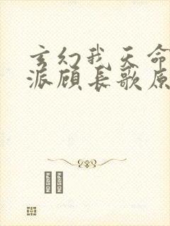 玄幻我天命大反派顾长歌原著