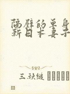 隔壁的单身汉和新日本妻子