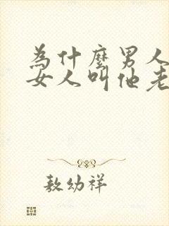 为什么男人喜欢女人叫他老公