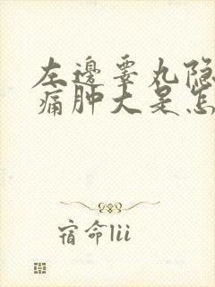 左边睾丸隐隐作痛肿大是怎么回事