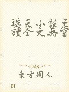 遮天小说免费阅读全文无窗口