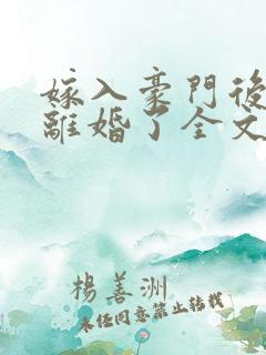 嫁入豪门后我又离婚了全文免费阅读