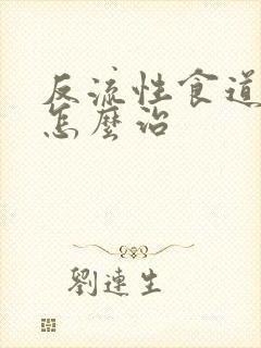 反流性食道炎得怎么治