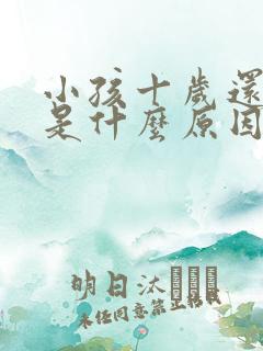 小孩十岁还尿床是什么原因