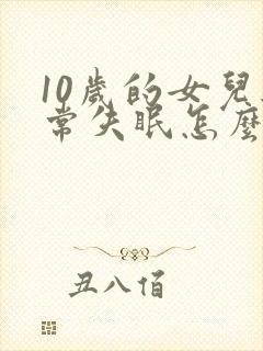 10岁的女儿经常失眠怎么办?