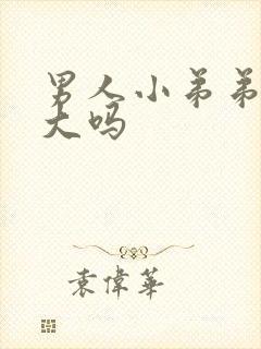 男人小弟弟能变大吗