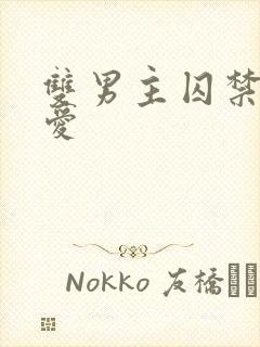 双男主囚禁强制爱