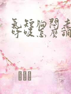 气短胸闷老想深呼吸怎么调理