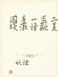 国产一区二区在线激情欧美