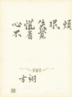 心慌失眠烦躁睡不着觉